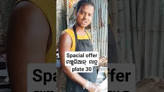 କେମିତି ହଉଚି ମଞ୍ଚୁରିଆନ ?#ମଞ୍ଚୁରିଆନ ର spacial offer plate ମାତ୍ର 30 ଟଙ୍କା#viralvideo #odisha