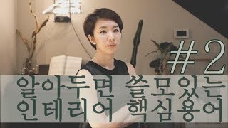 알아두면 쓸모있는 인테리어 핵심 용어 2편