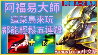 BunnyFuFuu中文- 阿福易大師 每場必Ban  (中文字幕)-LoL英雄聯盟(The ONLY Champion That Can Get A PentakillLikeThis(11/24)