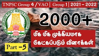 TNPSC 2021 - 2022 | 2000+ மிக மிக மிக முக்கியமாக கேட்கப்படும் வினாக்கள் | Part 5 | GROUP 4 | VAO