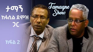 @Tamagne Show  With Fasil Demoze Part 2 | ታማኝ ሾው ከፋሲል ደሞዝ ጋር ክፍል 2 | @Tamagne Media