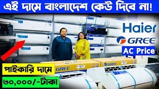 Gree,Haier AC Price In Bangladesh 2025 | AC Price In Bangladesh 2025 | Air Conditioner Price In BD