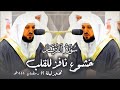 الشيخ د. ماهر المعيقلي يترنم من أعمق نقطه في قلبه من سـورة الفرقان | قبس من ليلة ٢٢ رمضان ١٤٤٤هـ