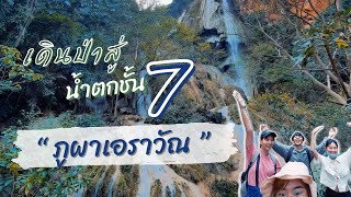 หาทำอีกแล้ว Ep.1 : แบกเป้พิชิตน้ำตกเอราวัณ 7 ชั้น | กาญจนบุรี