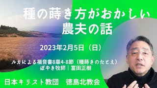 【種の蒔き方がおかしい農夫の話】2023年2月5日（日）徳島北教会オンライン礼拝メッセージ by ぼやき牧師｜富田正樹