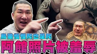 【館長精華】阿館的照片被羞辱！？女會員都是被阿館的照片吸引過來的？？／烏龜慢慢爬也是爬！新健身房不強求太快開啟！！