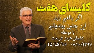 اگر بالغیم باید چنین بیندیشیم واعظ کشیش هرمز شریعت(1397.10.07 /12.28.18)کلیسای هفت