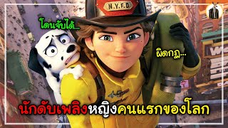 (สปอยหนัง) เธอคือนักดับเพลิงหญิงคนแรกของโลก | DUKANNA