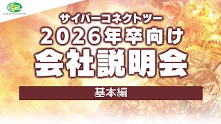 サイバーコネクトツー【2026年卒向け会社説明会】基本編