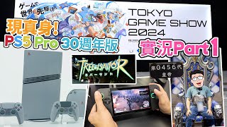 【TGS 2024 現場實況 Part 1】PS5 Pro 30週年版 現真身! ROG Ally X / Reanimal / TOSN / Romancing Saga 2