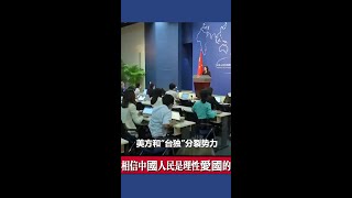 #中國外交部華春瑩：#相信中國人民是理性愛國的，#我們對自己的國家、#對自己的政府堅定維護國家主權和領土完整充滿了信心。