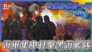 海軍集中打擊黑海艦隊｜俄烏戰不停Podcast#175｜俄烏每日一聞｜TVBS新聞｜20230925 @internationalNewsplus