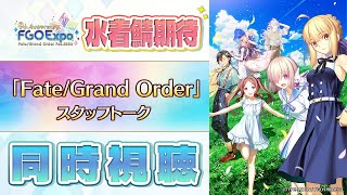 【同時視聴】FGO Fes. 2024┆スタッフトーク【fate/grand order】