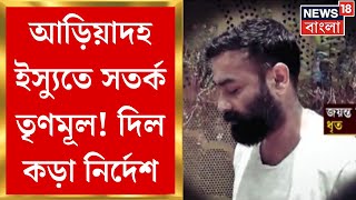 Jayanta Singh : Ariadaha Issue তে সতর্ক TMC! Kamarhati তে বৈঠকে Saugata - Madan রা । Bangla News