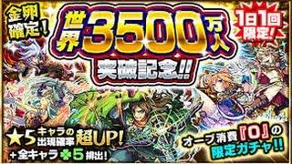 【モンスト】3500万突破記念ガチャ 2日目 引いてみた結果☆