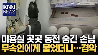 손님인 척 와서 미용실 곳곳에 10원짜리를… / KNN