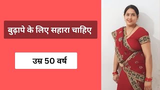 विधवा महिला को बुढ़ापे के लिए सहारा चाहिए, Second Shaadi Profile #jivansathi #relationship