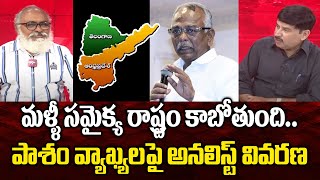 మళ్ళీ సమైక్య రాష్ట్రం కాబోతుంది..పాశం వ్యాఖ్యలపై అనలిస్ట్ వివరణ | Analyst about Pasam Yadagiri Words