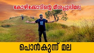 പൊൻകുന്ന് മല l ബാലുശ്ശേരി l Ponkunnu Hills l Kozhikode