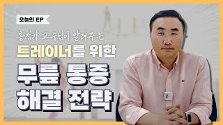 무릎통증완화를 위해 꼭 알아야 할 것들