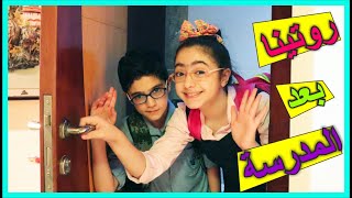 روتين بعد المدرسة 2019 🏫 | الروتين المسائي 😁 | 😆 After School Routine