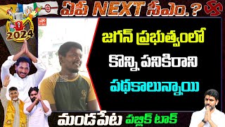 కొన్ని పనికిరాని పథకాలున్నాయి Mandapet Public Talk On CM Jagan Ruling | AP Next CM ? |YOYO AP Times