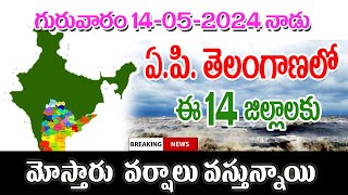 గురువారం ఏపీ తెలంగాణ లో ఈ జిల్లాలకు వర్షాలు heavy rains are coming into AP weather report released.