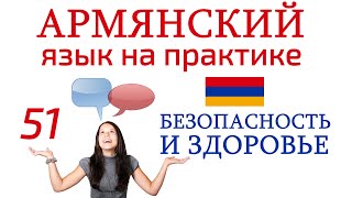 Армянский язык. Беседа 51. Вы живёте в спокойном районе?