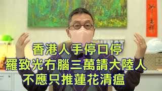 （字幕合成回顧）潘焯鴻：有冇搞錯 香港人手停口停 羅致光無腦要三萬請大陸人 港府推蓮花清瘟漠視Panadol