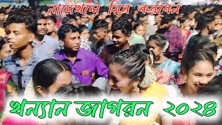 খন্যান জাগরণ ২০২৪ || Khanyan jagron 2024 || khanyan jagron video 2024