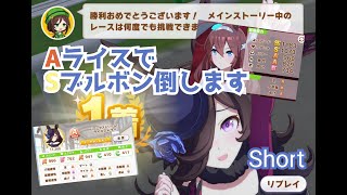 【ウマ娘】ライスでストーリーのミホノブルボンに勝つ!!　(ライスシャワー)