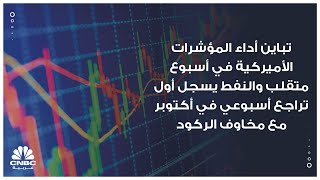 تباين أداء المؤشرات الأميركية في أسبوع متقلب والنفط يسجل أول تراجع أسبوعي في أكتوبر مع مخاوف الركود