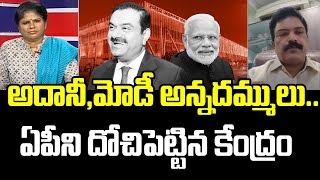 అదానీ,  మోడీ అన్నదమ్ములు..  ఏపీని దోచిపెట్టిన కేంద్రం | Mahaa Ajitha