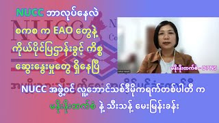 NUCC ဘာလုပ်နေလဲ - စကစ က EAO တချို့နဲ့ ဆွေးနွေးနေပြီ - NUCC  အဖွဲ့ဝင် မနိုးနိုးထက်စံ နဲ့ မေးမြန်းခန်း