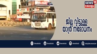 Nattil Innu: ലോക്ക് ഡൗൺ മാർഗരേഖയായി: കേരളത്തിൽ 4 സോണുകൾ‌ | 18th April 2020