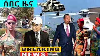 Ethiopiani; አሁኑኑ የተሰራጨ መረጃ/ ደስ የሚለዉ ሰበር! october 09/2020