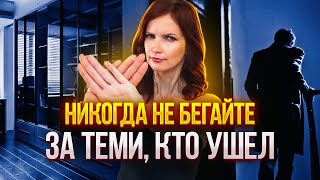 Как вернуть отношения. НИКОГДА не Бегайте за теми, кто ушел