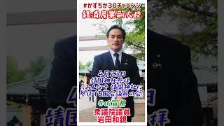 20240423【かずちか30秒チャレンジ】靖国神社参拝 （みんなで靖国神社に参拝する国会議員の会 ）