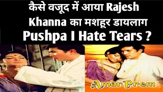 Rajesh khanna ke mashhoor dialogue Pushpa I Hate tears banne ki dilchasp kahani | #rajeshkhanna