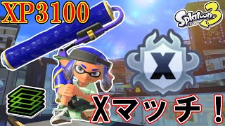 【最高XP3134】　エリア3000目指して　ローラーでXマッチ！　【スプラトゥーン3】　ナンプラー/コンブ