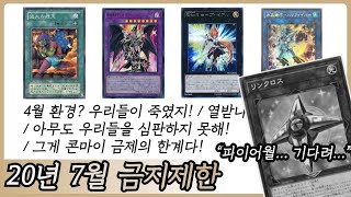 [유희왕 딱 썰] 2020년 7월 유희왕 신규 금지제한리스트