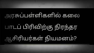 #கலை பாடப் பிரிவிற்கு நிரந்தர ஆசிரியர்கள் நியமிக்க கோரிக்கை #TET #TRB