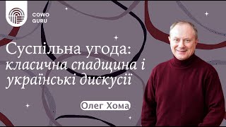 Суспільна угода: класична спадщина і українські дискусії. Олег Хома (Ч. 1/2)