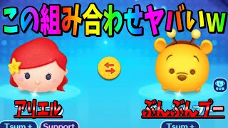 【ツムスタ】この組み合わせヤバいぞｗｗｗぶんぶんプー＆アリエル