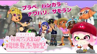 【スプラトゥーン3】眠気と闘いながらスプラ！【参加型】【初見さん大歓迎】【概要欄必見】プラべ、バンカラ、ナワバリ