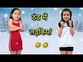 TYPE OF GIRLS IN WINTER 🤣 | New Year Special | Tushar Sonvane