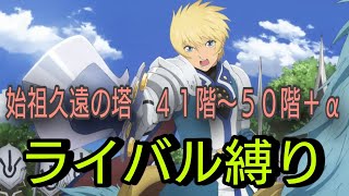 【フレン操作】テイルズオブザレイズ　始祖久遠の塔　４１階〜５０階＋α　ライバル縛り【Tales of the rays】