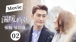 【520MOVIE高甜来袭！！】《温暖的弦》：张翰最深的爱不是无限宠溺而是帮你成长  #张翰 #张钧甯