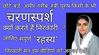 Know the secret of the Charansparsh in the Sant Nirankari Mission ( Fully explaination)