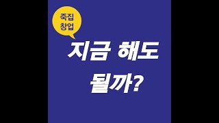 죽집창업, 죽집 창업 지금 해도 될까?